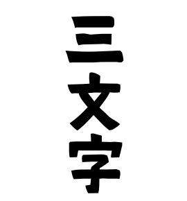 日系名字|名字の由来、語源、分布